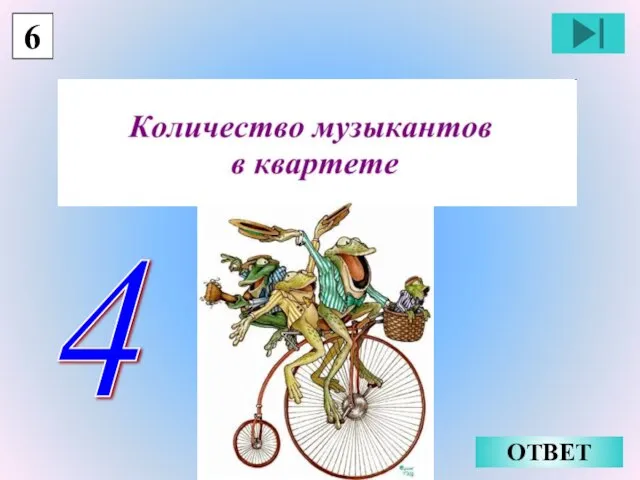 6 ОТВЕТ 4