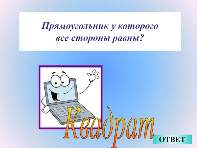 Прямоугольник у которого все стороны равны? ОТВЕТ Квадрат