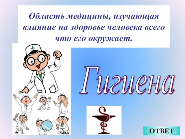 Область медицины, изучающая влияние на здоровье человека всего что его окружает. ОТВЕТ Гигиена