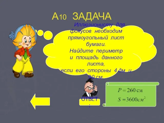 А10 ЗАДАЧА Иллюзионисту для фокусов необходим прямоугольный лист бумаги. Найдите периметр и