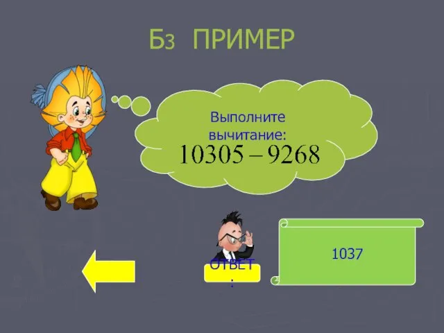 Б3 ПРИМЕР 1037 Выполните вычитание: ОТВЕТ: