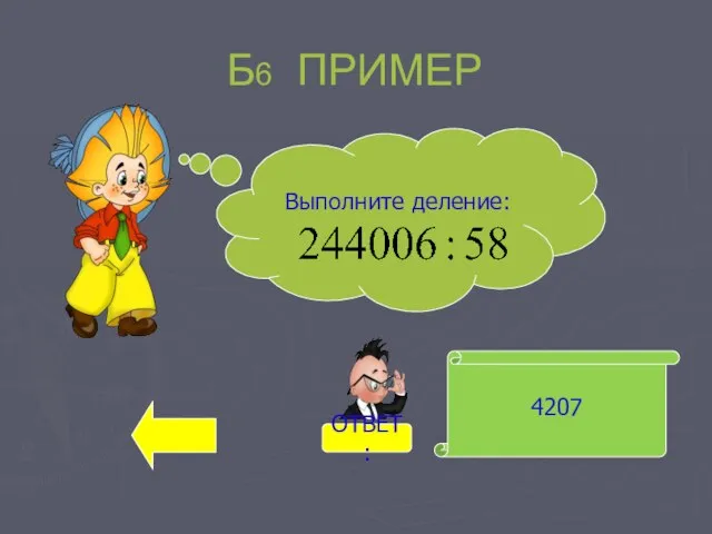 Б6 ПРИМЕР 4207 Выполните деление: ОТВЕТ: