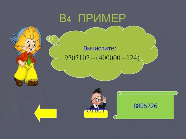 В4 ПРИМЕР 8805226 Вычислите: ОТВЕТ: