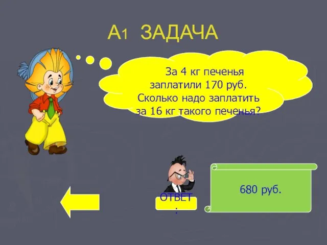 А1 ЗАДАЧА 680 руб. За 4 кг печенья заплатили 170 руб. Сколько