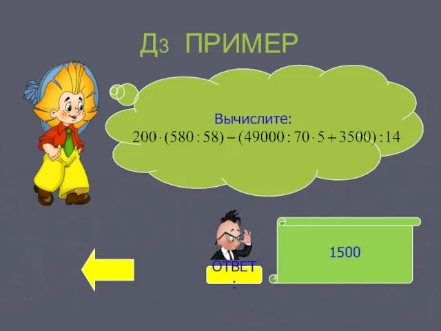 1500 Вычислите: Д3 ПРИМЕР ОТВЕТ: