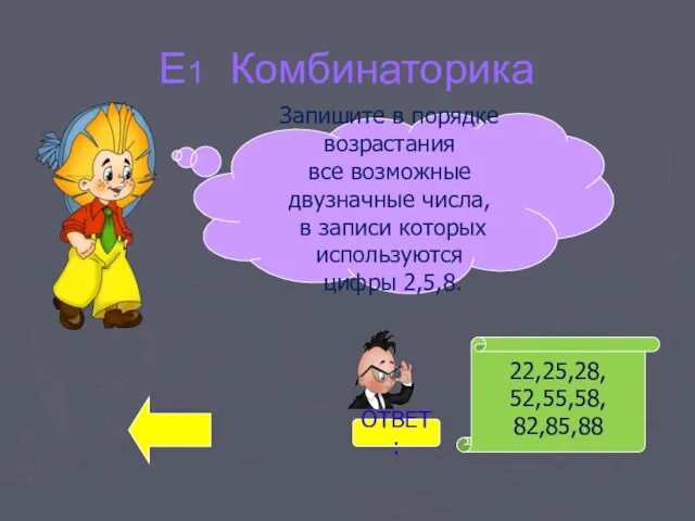 Е1 Комбинаторика 22,25,28, 52,55,58, 82,85,88 Запишите в порядке возрастания все возможные двузначные