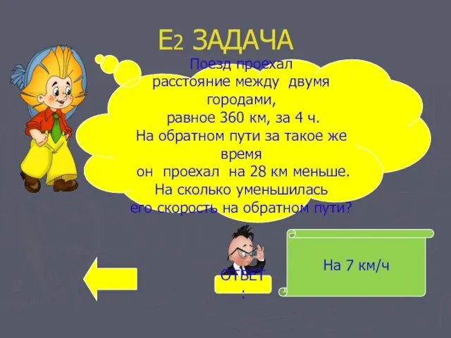 Е2 ЗАДАЧА На 7 км/ч Поезд проехал расстояние между двумя городами, равное