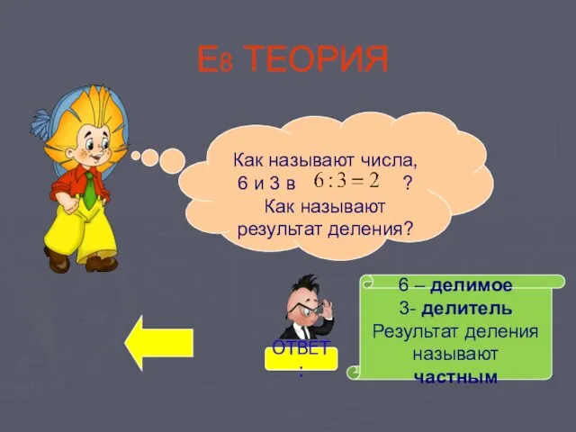 Е8 ТЕОРИЯ Как называют числа, 6 и 3 в ? Как называют