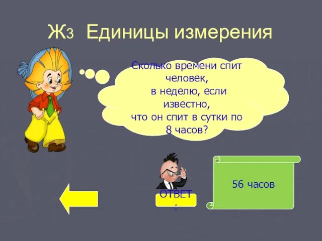 Ж3 Единицы измерения 56 часов Сколько времени спит человек, в неделю, если