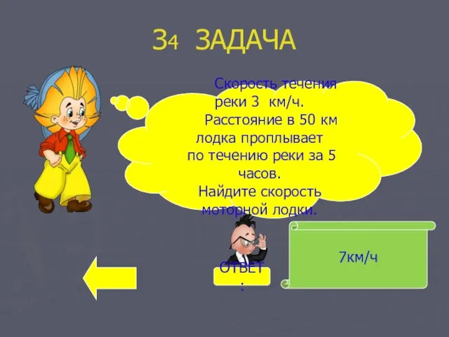 З4 ЗАДАЧА 7км/ч Скорость течения реки 3 км/ч. Расстояние в 50 км