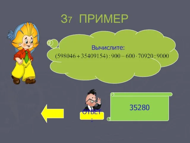 35280 Вычислите: З7 ПРИМЕР ОТВЕТ: