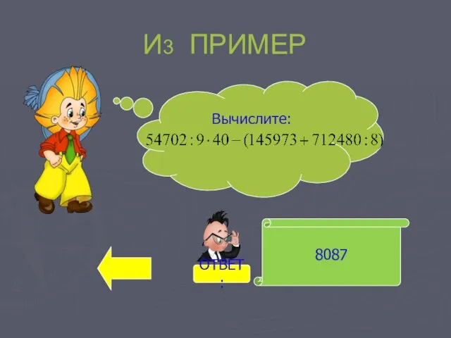 И3 ПРИМЕР 8087 Вычислите: ОТВЕТ: