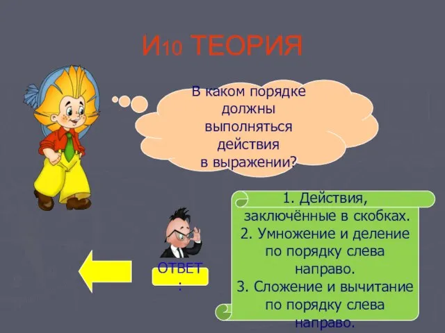 В каком порядке должны выполняться действия в выражении? 1. Действия, заключённые в