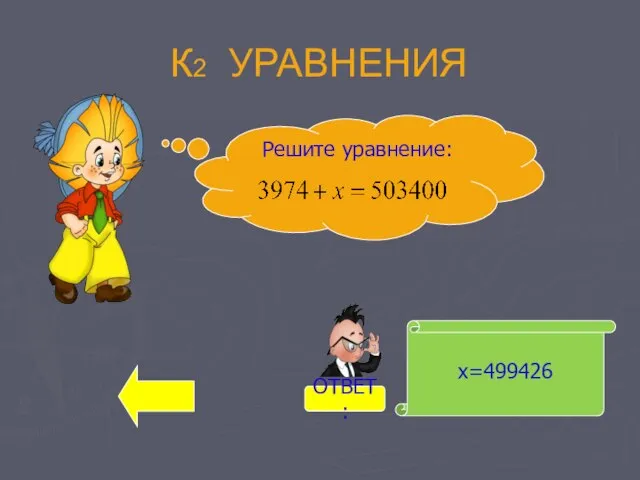 х=499426 Решите уравнение: К2 УРАВНЕНИЯ ОТВЕТ: