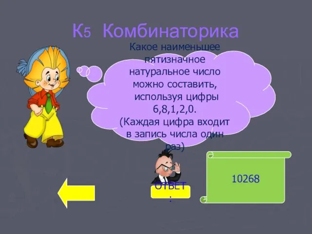 10268 Какое наименьшее пятизначное натуральное число можно составить, используя цифры 6,8,1,2,0. (Каждая