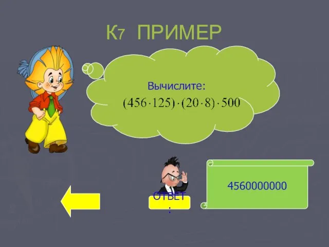 К7 ПРИМЕР 4560000000 Вычислите: ОТВЕТ: