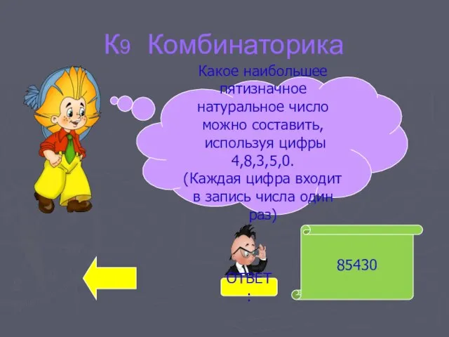 К9 Комбинаторика 85430 Какое наибольшее пятизначное натуральное число можно составить, используя цифры