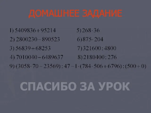 ДОМАШНЕЕ ЗАДАНИЕ СПАСИБО ЗА УРОК