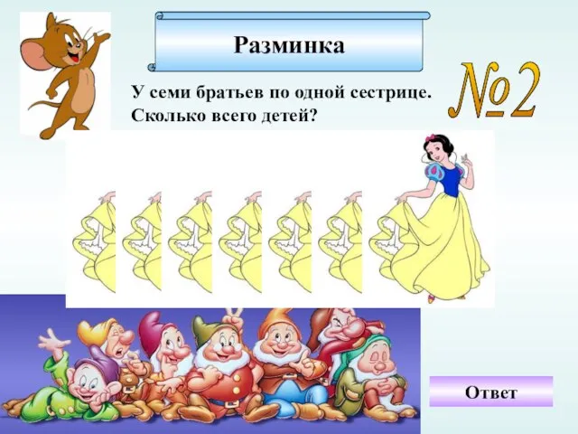 Разминка №2 У семи братьев по одной сестрице. Сколько всего детей? Ответ