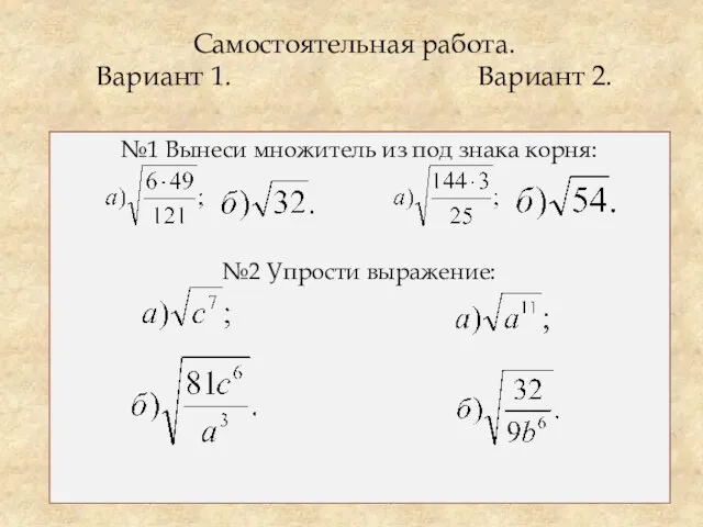 Самостоятельная работа. Вариант 1. Вариант 2. №1 Вынеси множитель из под знака корня: №2 Упрости выражение: