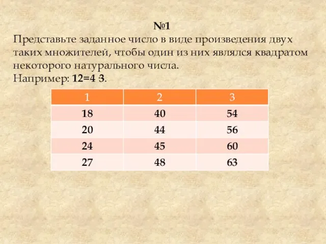 №1 Представьте заданное число в виде произведения двух таких множителей, чтобы один