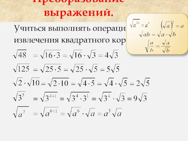 Учиться выполнять операцию извлечения квадратного корня. Преобразование выражений.