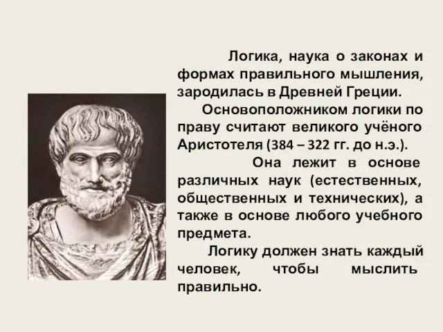 Логика, наука о законах и формах правильного мышления, зародилась в Древней Греции.