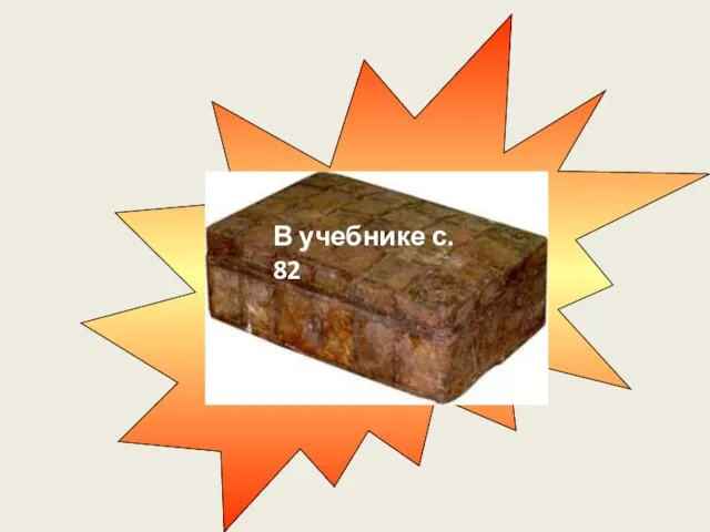 В учебнике с. 82