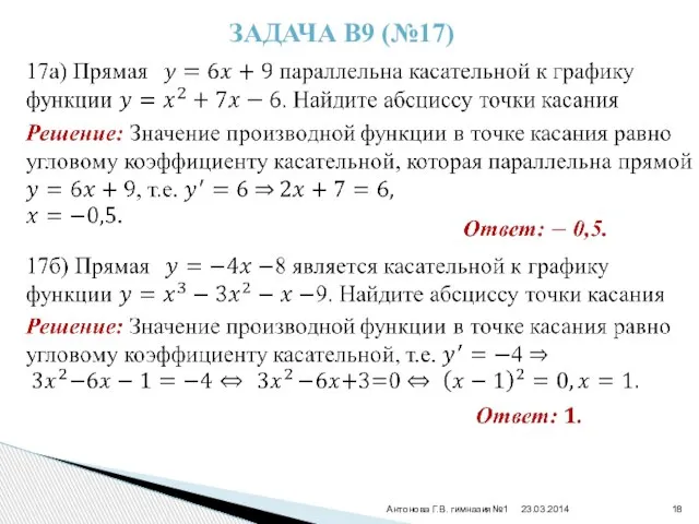 Антонова Г.В. гимназия№1 Задача В9 (№17)