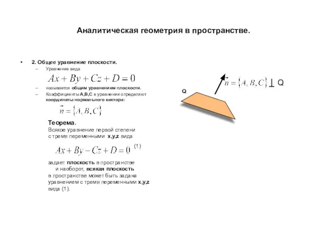Аналитическая геометрия в пространстве. 2. Общее уравнение плоскости. Уравнение вида называется общим