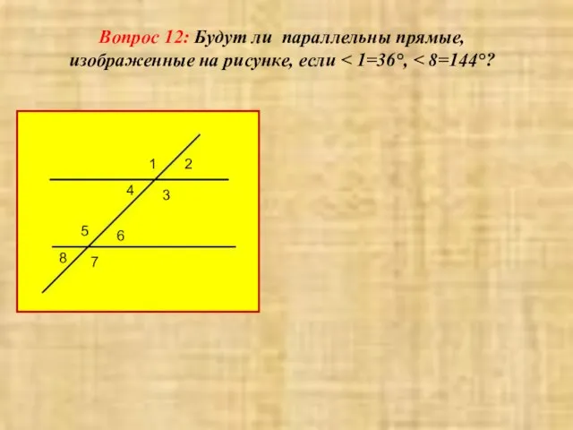 Вопрос 12: Будут ли параллельны прямые, изображенные на рисунке, если 1 2