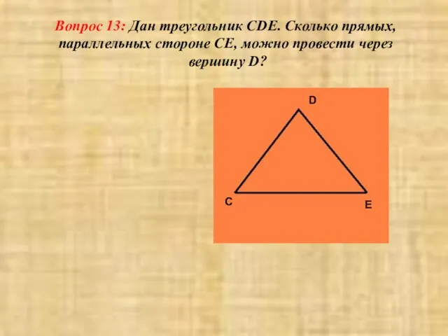 Вопрос 13: Дан треугольник CDE. Сколько прямых, параллельных стороне СЕ, можно провести