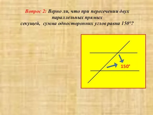 Вопрос 2: Верно ли, что при пересечении двух параллельных прямых секущей, сумма