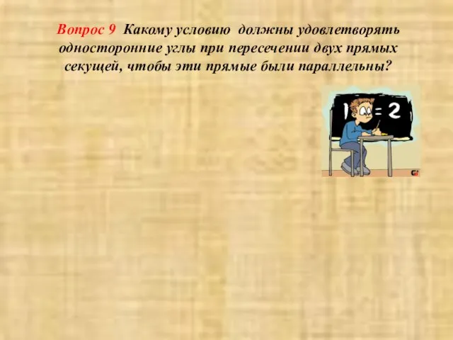 Вопрос 9 Какому условию должны удовлетворять односторонние углы при пересечении двух прямых