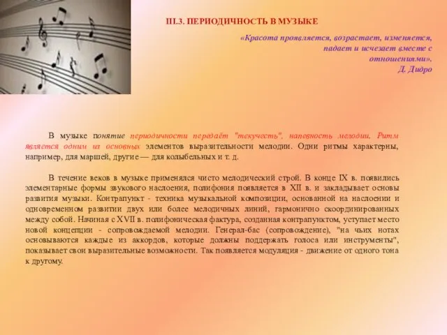 III.3. ПЕРИОДИЧНОСТЬ В МУЗЫКЕ В музыке понятие периодичности передаёт "текучесть", напевность мелодии.