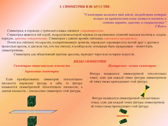 "Симметрия является той идеей, посредством которой человек на протяжении веков пытался постичь