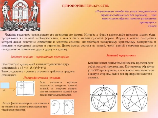 II.ПРОПОРЦИЯ В ИСКУССТВЕ «Невозможно, чтобы две вещи совершенным образом соединились без третьей,…