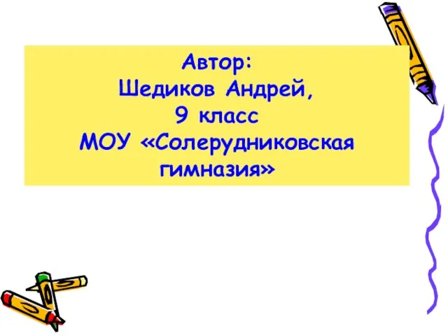 Автор: Шедиков Андрей, 9 класс МОУ «Солерудниковская гимназия»