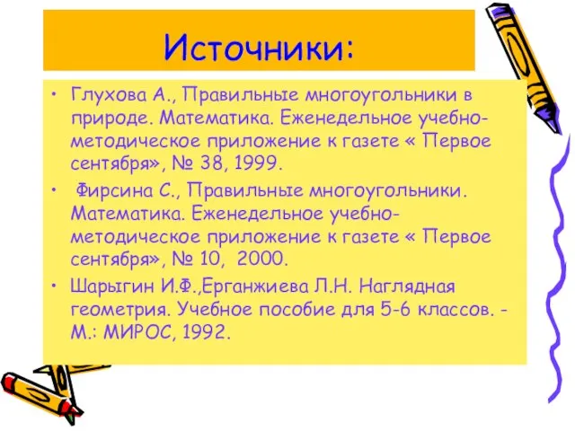 Источники: Глухова А., Правильные многоугольники в природе. Математика. Еженедельное учебно-методическое приложение к