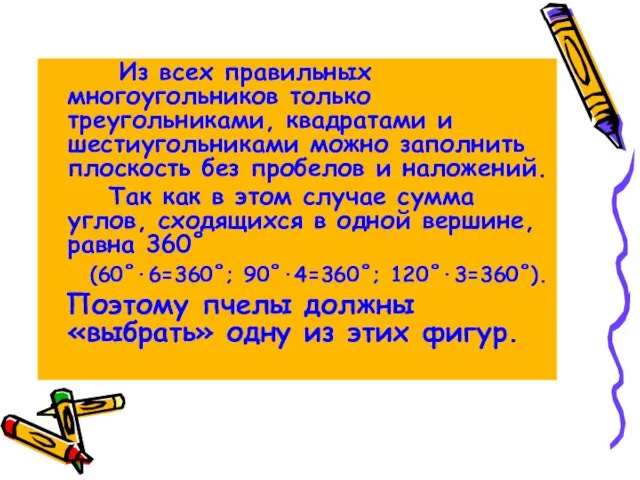 Из всех правильных многоугольников только треугольниками, квадратами и шестиугольниками можно заполнить плоскость