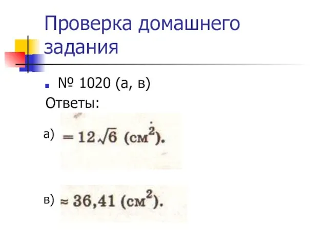 Проверка домашнего задания № 1020 (а, в) Ответы: в) а)