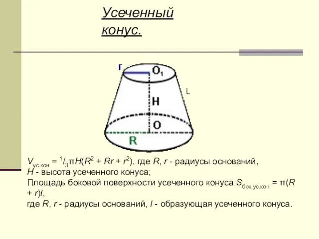 Усеченный конус. Vус.кон = 1/3πH(R2 + Rr + r2), где R, r