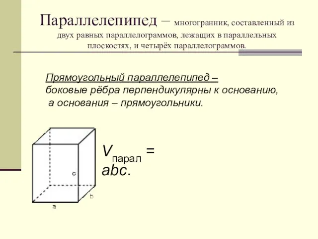 Параллелепипед – многогранник, составленный из двух равных параллелограммов, лежащих в параллельных плоскостях,