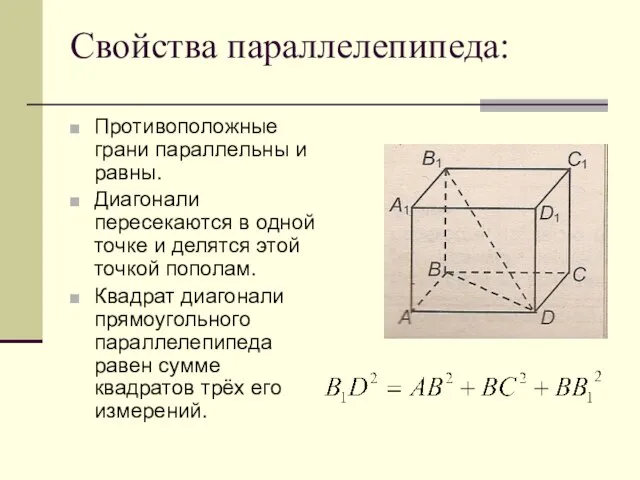 Свойства параллелепипеда: Противоположные грани параллельны и равны. Диагонали пересекаются в одной точке