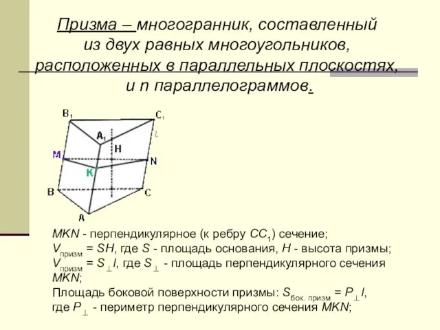 Призма – многогранник, составленный из двух равных многоугольников, расположенных в параллельных плоскостях,