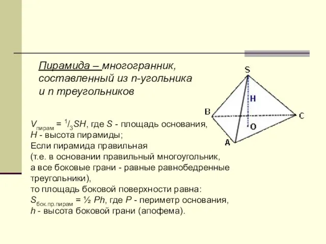 Пирамида – многогранник, составленный из n-угольника и n треугольников Vпирам = 1/3SH,