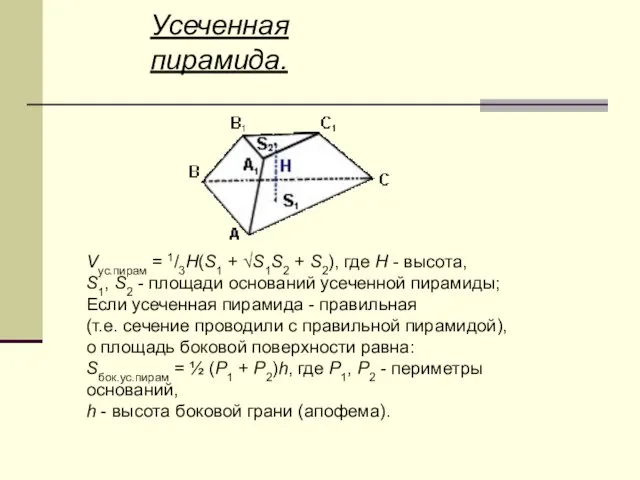 Усеченная пирамида. Vус.пирам = 1/3H(S1 + √S1S2 + S2), где H -