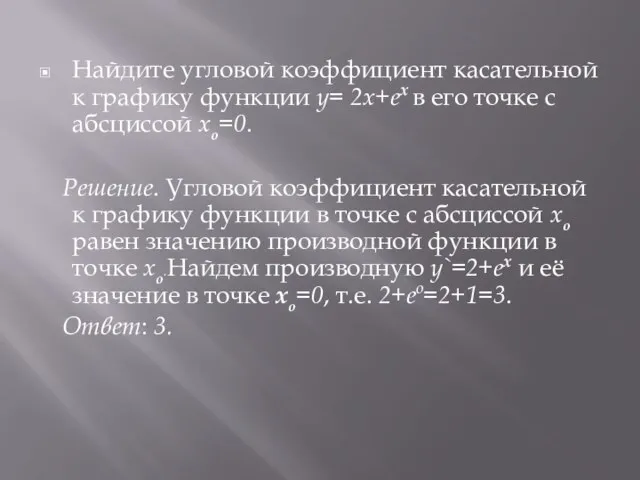 Найдите угловой коэффициент касательной к графику функции y= 2x+eх в его точке