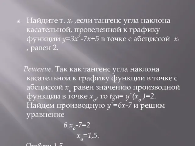 Найдите т. xo ,если тангенс угла наклона касательной, проведенной к графику функции