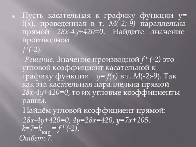 Пусть касательная к графику функции y= f(x), проведенная в т. М(-2;-9) параллельна